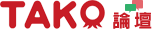 TAKO論壇
