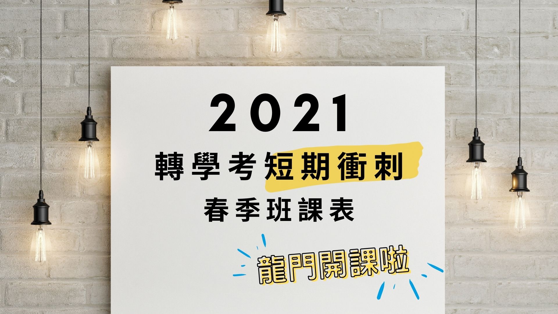 2021/110轉學考短期衝刺準備【龍門春季班】開課啦！