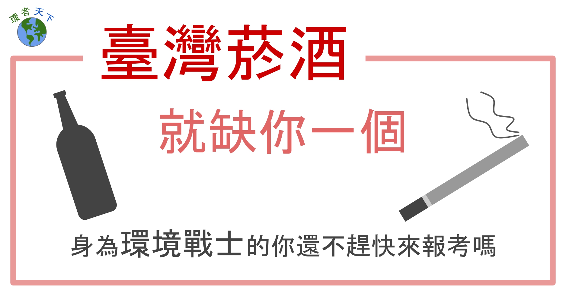 [109台灣菸酒招考]環工與公衛相關學系看過來，專業科目準備少，起薪又有32-38K，工作穩定吸引人