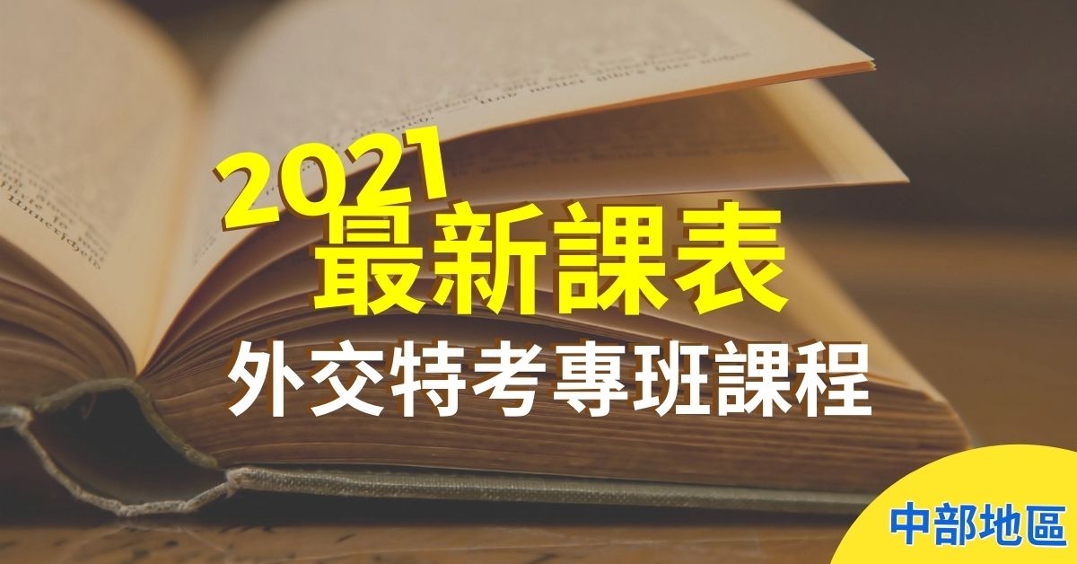 【中部地區】2021年外交特考課程全新開課，最新課表立即看！