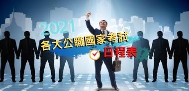 2021年各大公職國家考試日程表+熱門公職排名