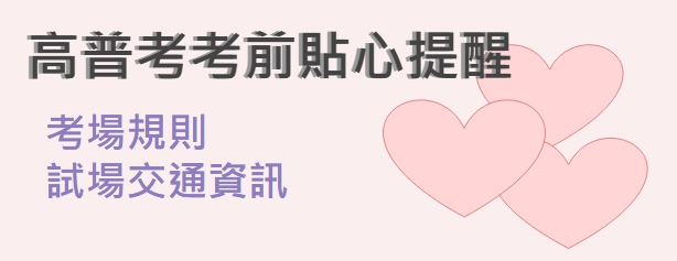 高普考必備物品與考場交通資訊