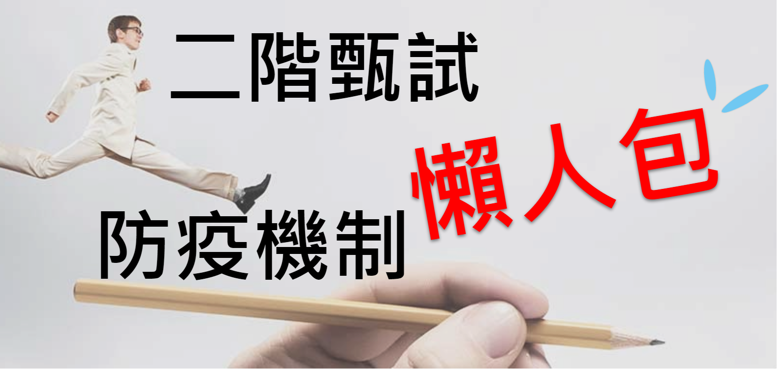 二階甄試肺炎防疫機制 - 評分方式恐改變！