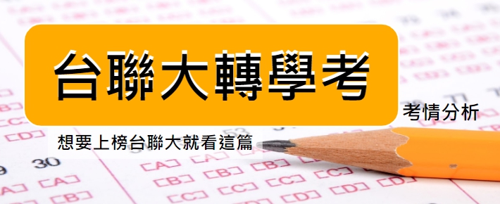 台聯大轉學考2020/109考情Q&A