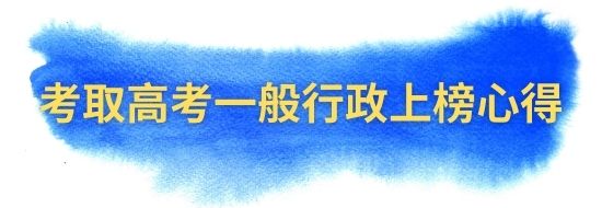 【上榜心得】考取110年高考一般行政心得