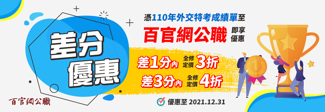 外交特考年度超狂折扣 外特全修課程最高3折！！