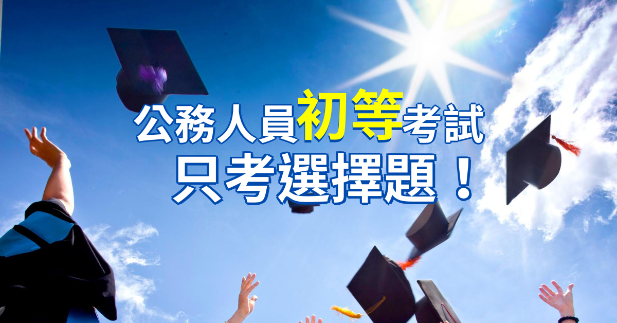 110年公務員初等考試簡章公告，18歲就可考，僅考選擇題！