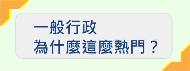 【公職考試】一般行政為何萬人搶考？除了高普考還有甚麼選擇？