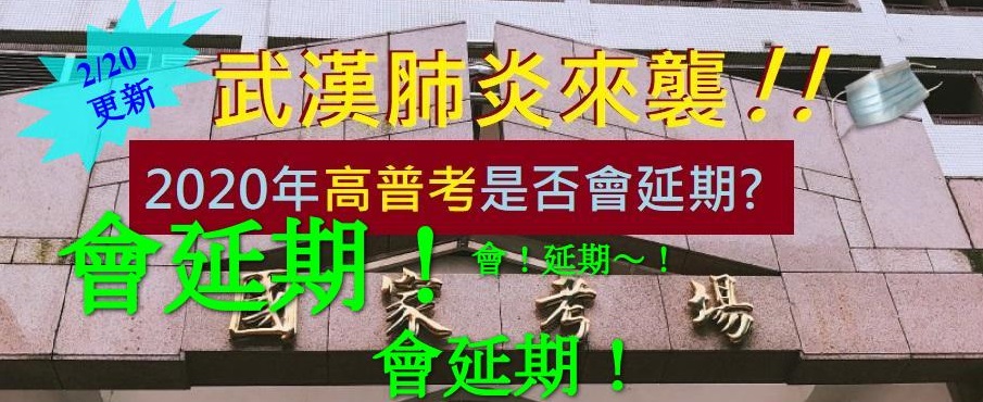 Re: [閒聊] 高中以下延後開學,今年高普考延後可能性?