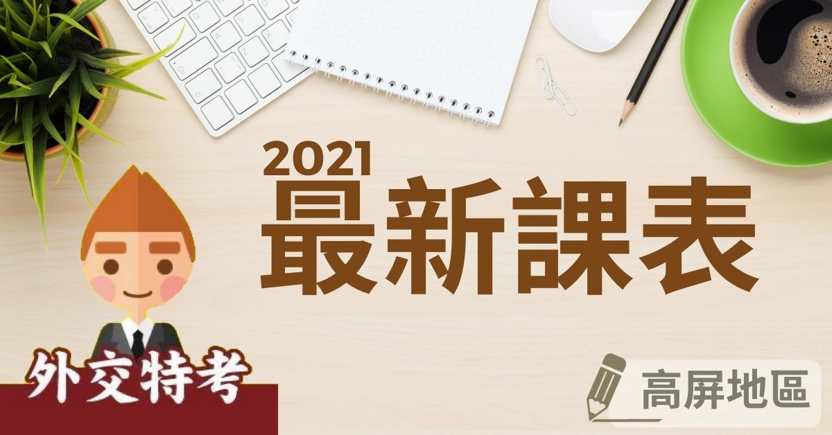 2021年「高屏地區」外交特考課程最新課表！
