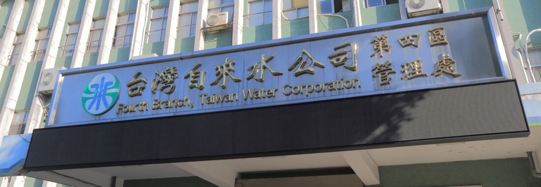 【台水招考】2019/108台水簡章公告！台灣自來水暫定招考206人，3/14筆試！