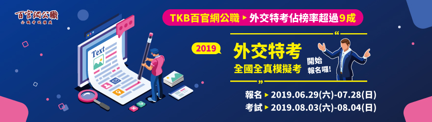 2019/108年度TKB百官網外交特考全真模擬考試