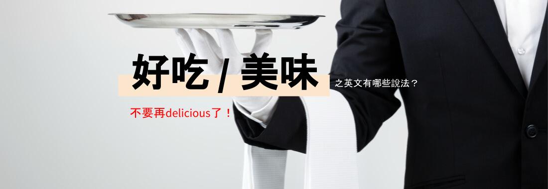 【英文口說小教室】味覺喪失好可怕！「好吃」要怎麼表達？