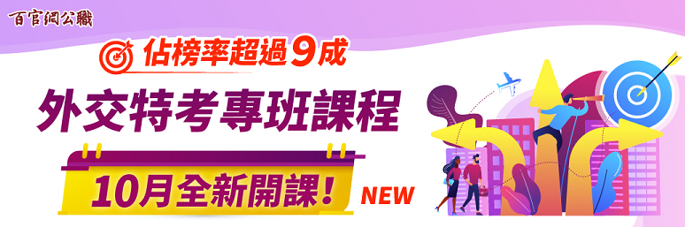 2021/110外交特考最新課程：年底就考取外交官！起薪130K起~最新考情公告！