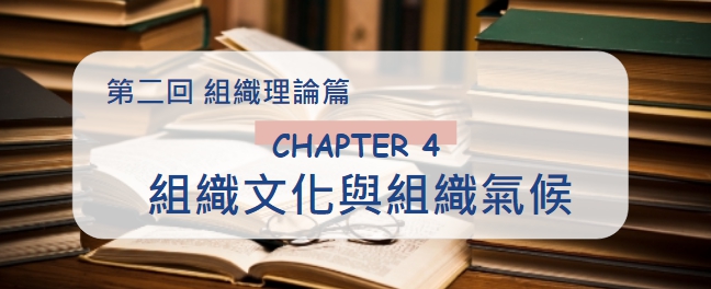 【行政學】第四章-組織文化與組織氣候｜重點觀念考題