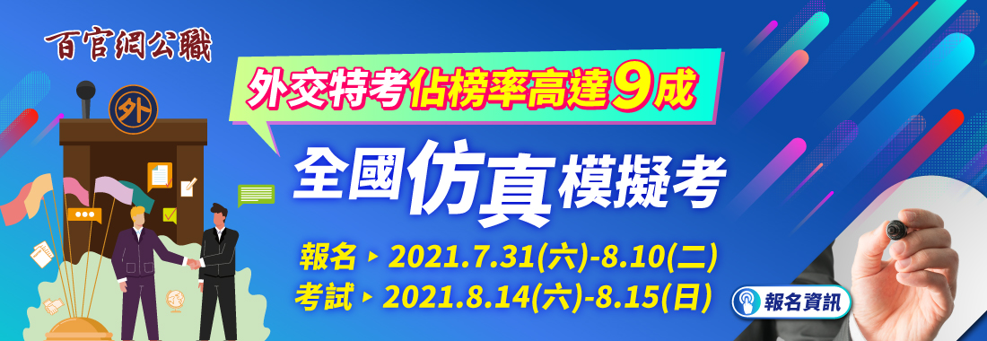 『TKB外特2021題庫班學員專屬』全國模擬考準備開跑，報名倒數五天!