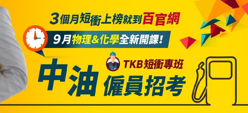 109年中油雇員招考短衝班-9月底開課，短期衝刺上榜立即報名～