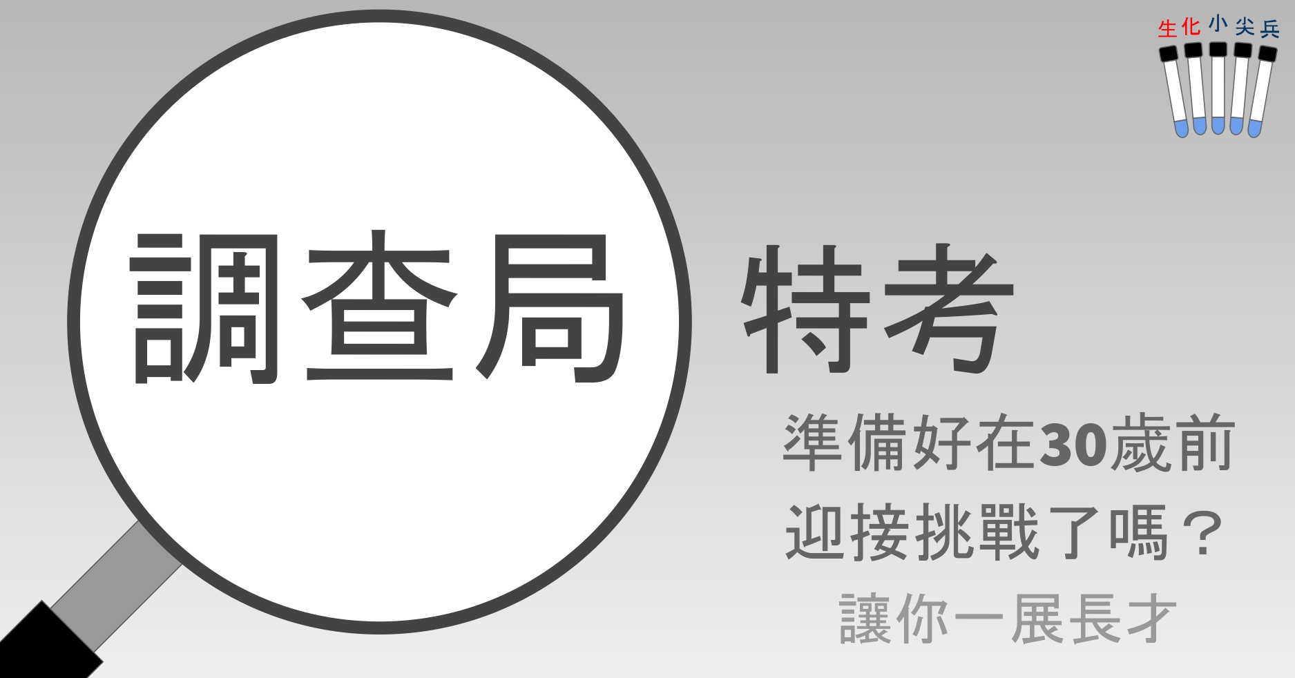 [109調查局特考]生化相關學系想成為調查局人員，就來報考化學鑑識組與醫學鑑識組，加入百萬年薪的行列