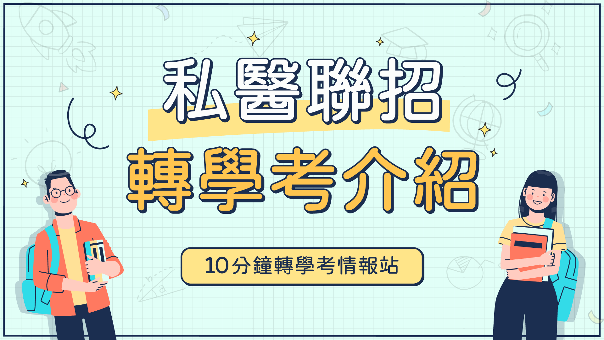 【📣10分鐘轉學考情報站】你想進入醫學校院相關領域嗎?私醫聯招是你最好的選擇!｜龍門轉學考