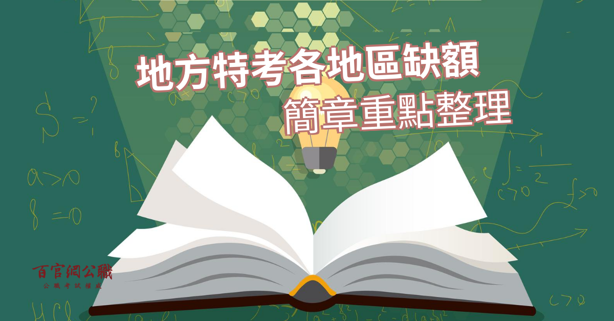 109年地方特考總需用人數增列389名！