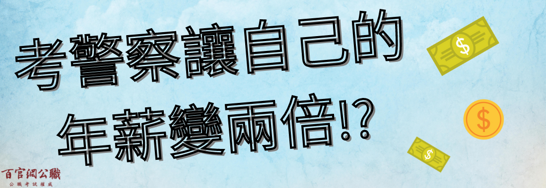 如何讓自己的薪水變成兩倍?考警察與民間企業待遇大比拚