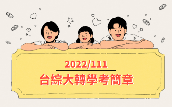 2022/111台綜大轉學考簡章公告，成大、中興、中山、中正大學(台綜大)聯招名額釋出！