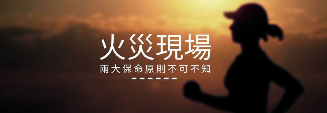 火災現場不可不知的兩大保命原則！
