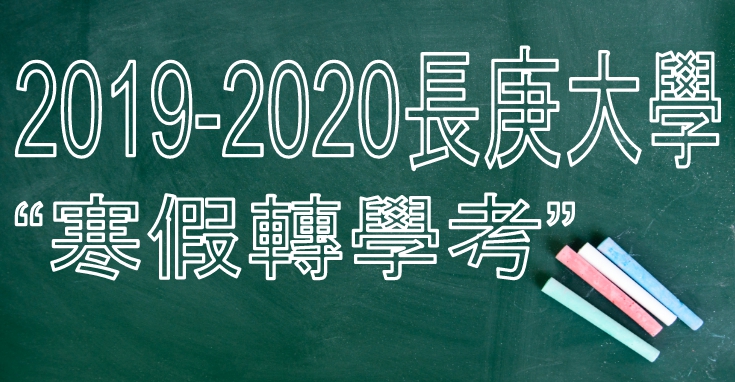 2019-2020長庚大學│寒假轉學考簡章