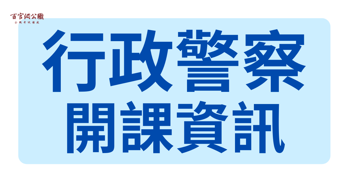 2021一般警察特考-行政警察開課資訊！