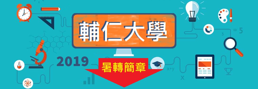 2019/108【輔仁大學】暑假轉學考簡章