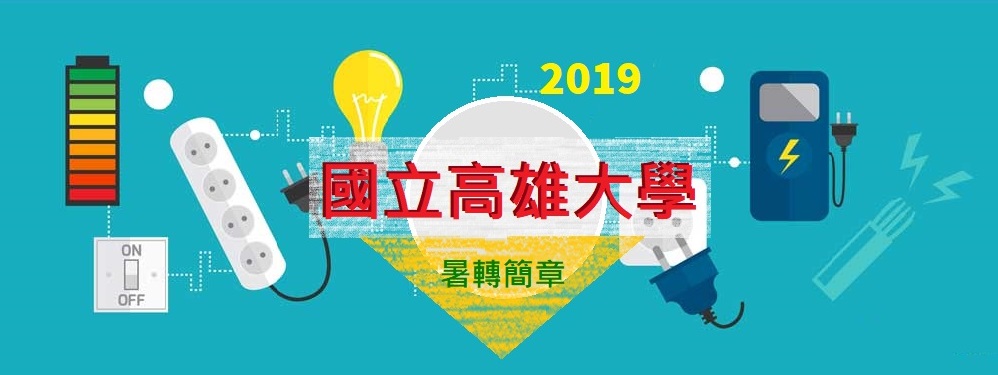 2019/108【國立高雄大學】暑假轉學考簡章