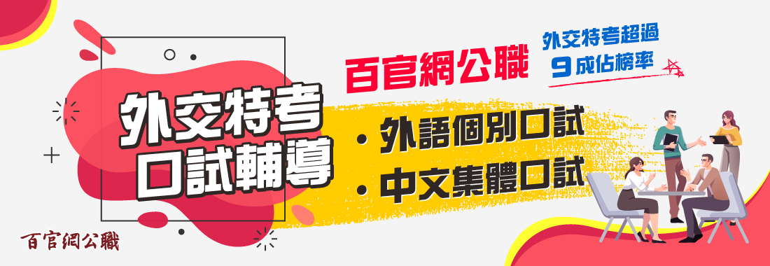 【外特口試】2021年外交特考第三屆專業口試特訓專班強勢開辦！