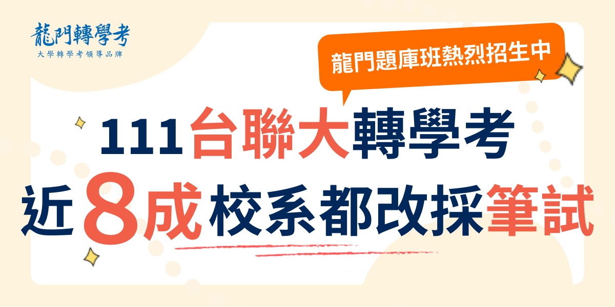 111大學轉學考|台聯大轉學考公告今年採計方式