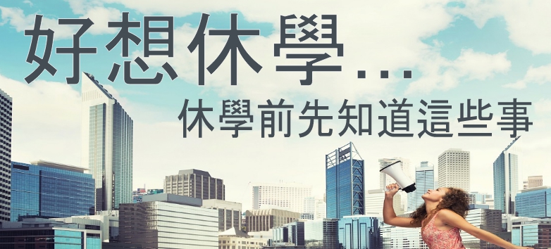 想休學? 先來看看這篇再決定吧!