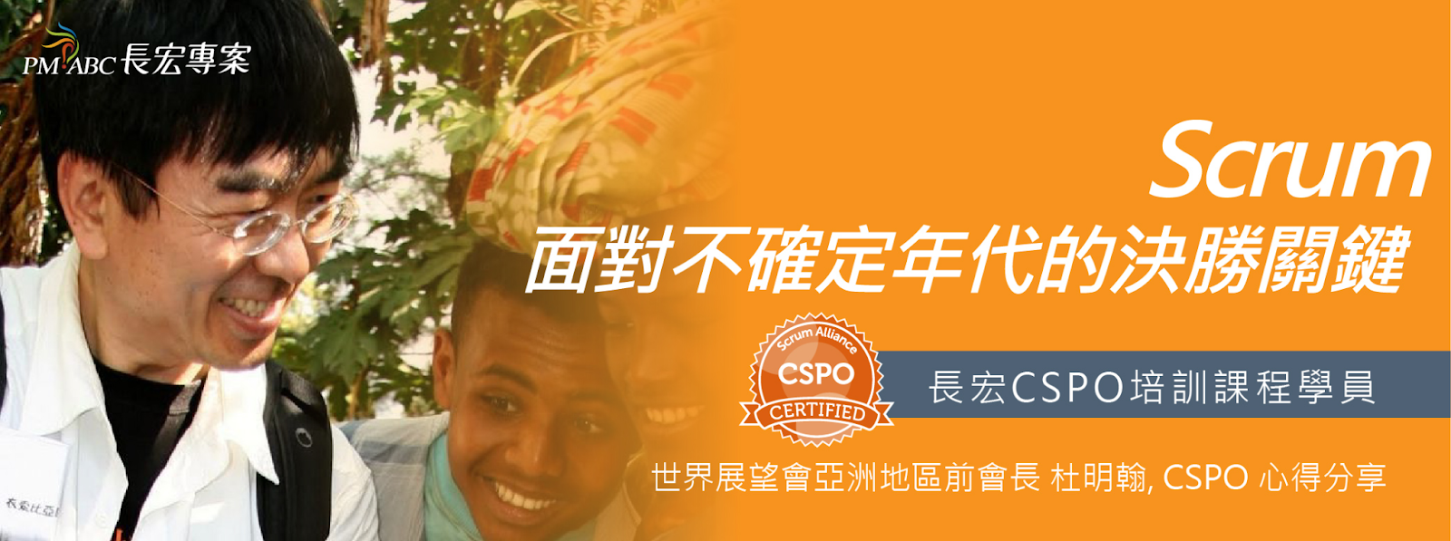 Scrum Alliance 系列認證 -CSPO 110/08/21-22 線上開課!!