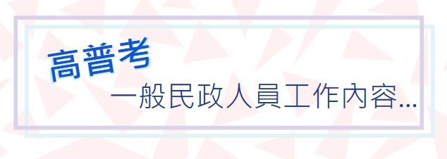 【公職考試】一般民政在做些甚麼？適合這種特質的人！