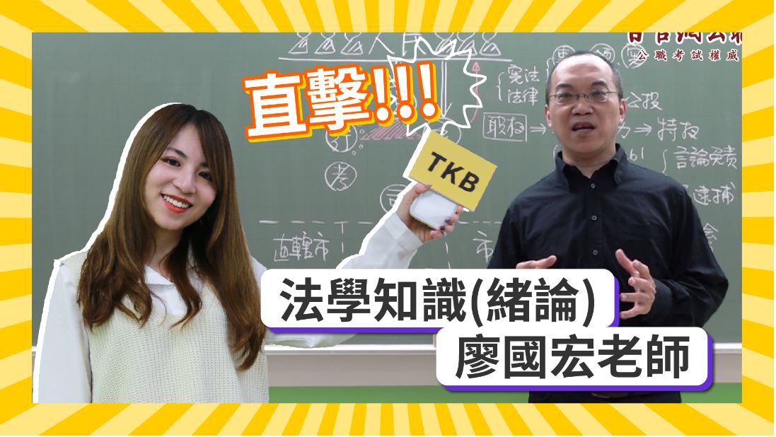 「廖國宏」老師告訴你如何掌握法學知識入門五大要領！