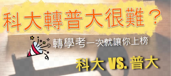 科大轉普大很難？科大轉學考一次就讓你上榜！