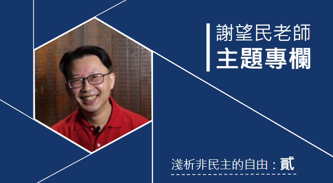 淺析「非自由民主」的概念：貳｜行政學名師 謝望民專欄