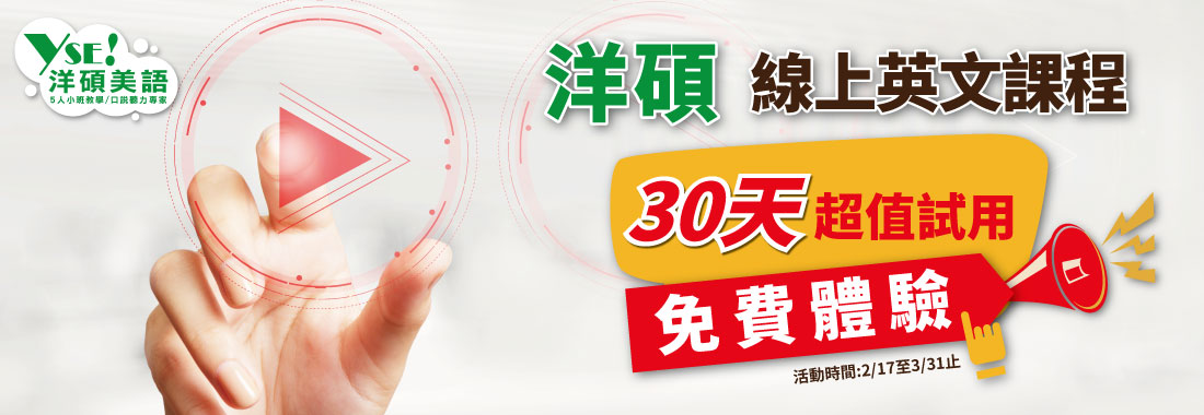 免費試用！30天免費體驗洋碩美語YNSO線上英文課程！