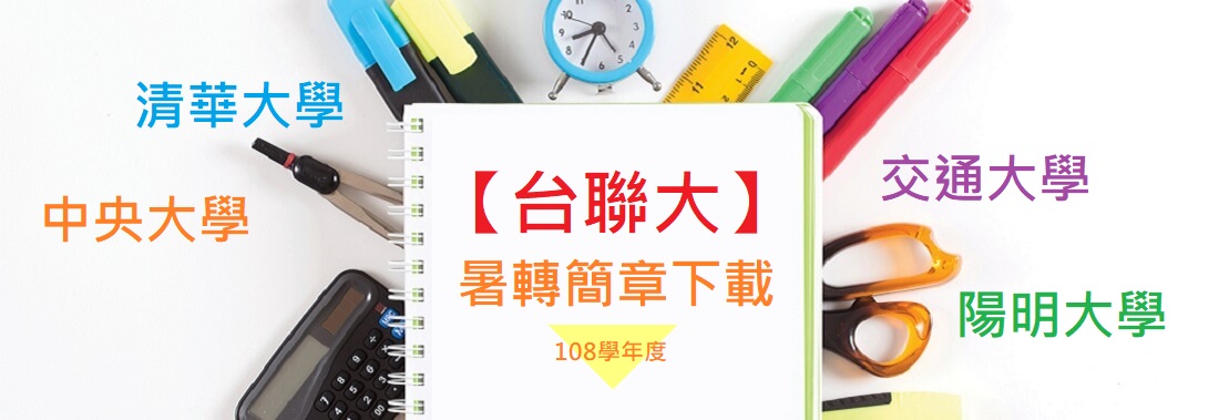 2019/108【台聯大】(中央、交大、清大、陽明)暑假轉學考簡章