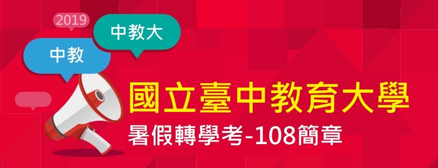 2019/108【國立臺中教育大學】暑假轉學考簡章