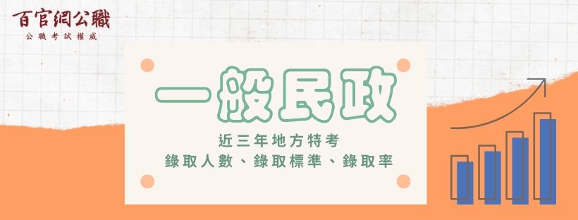 【一般民政】地方特考近三年各地區錄取率