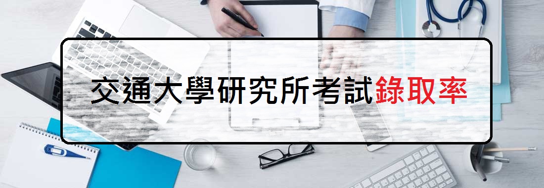 2019/108交通大學研究所考試錄取率整理