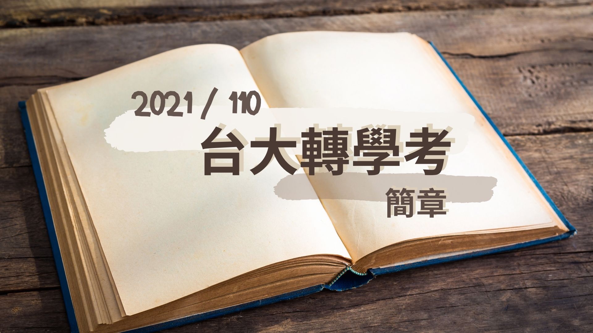2021/110【台灣大學】台大轉學考簡章公告！台大考科名額一覽表