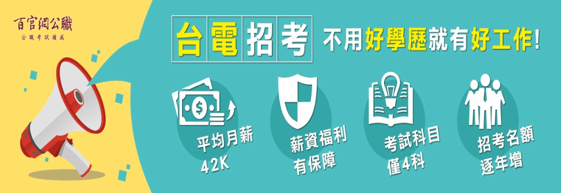【台電招考】2019/108年台電雇員招考最新簡章資訊