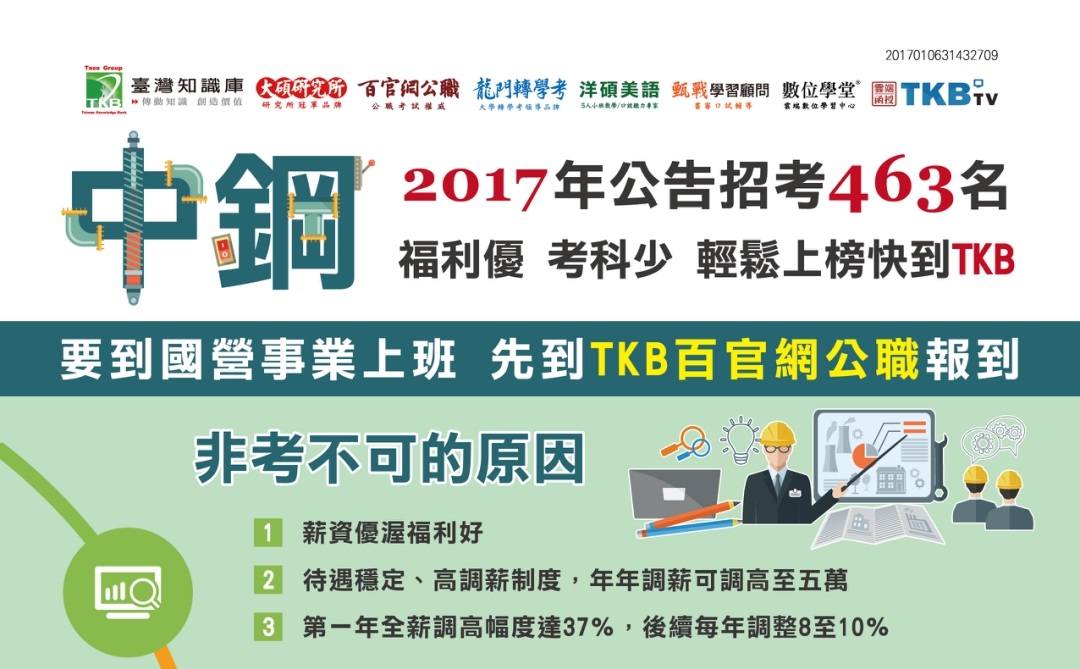 2017年中鋼招考463名  調薪幅度高  快樂中鋼人