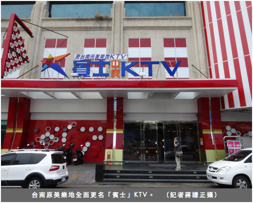 服務版圖再擴大，台南原美樂地全面更名「賓士」KTV