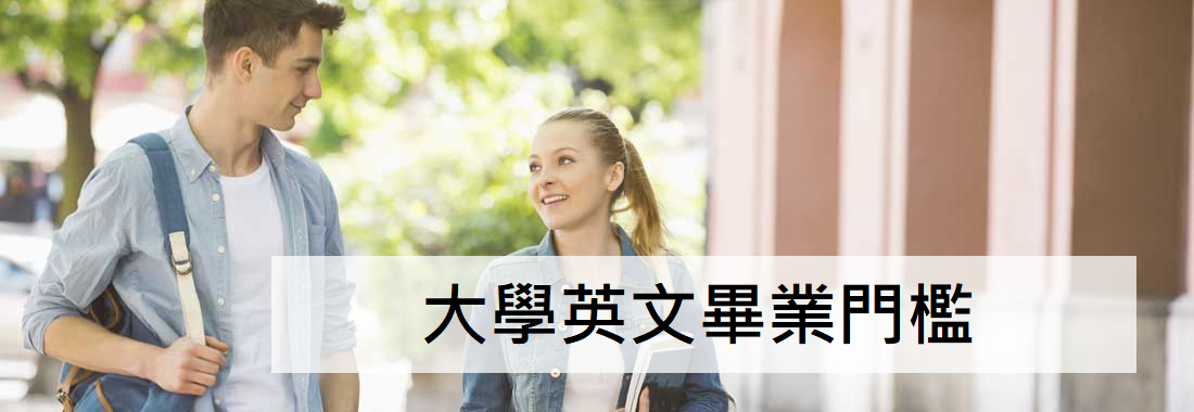 台灣各大學英文畢業門檻-大學生必看！