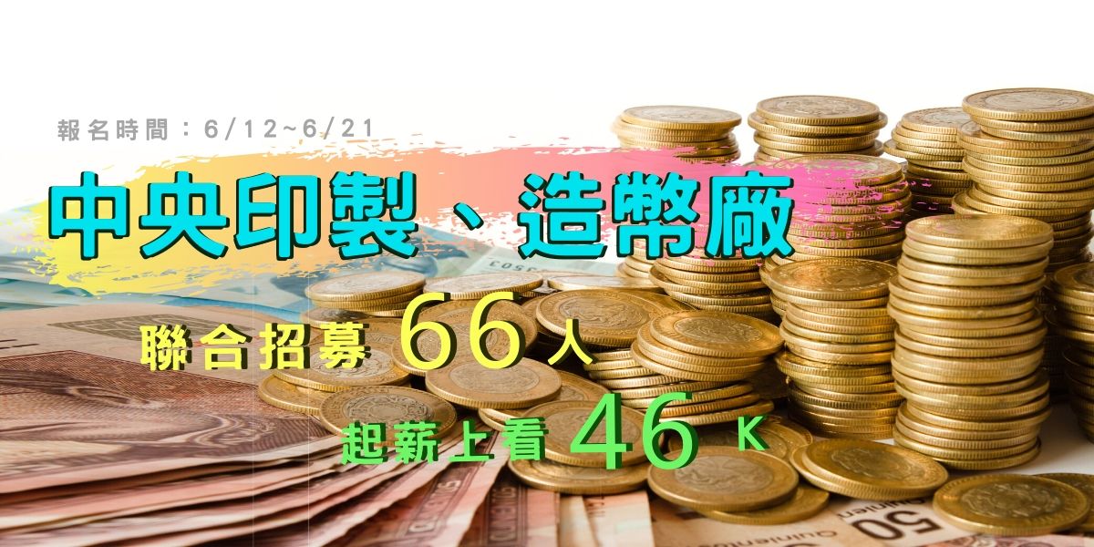 中央印製、造幣廠109年聯合招66人，起薪上看46K(行政、電機、環境、化學、財會類)簡章公告！